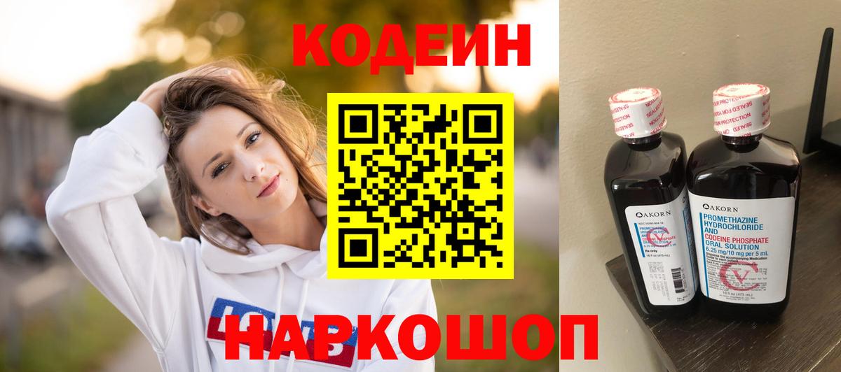 Кодеин Purple Drank  Codein напиток Lean (лин)  Геленджик  Вход с VPN 