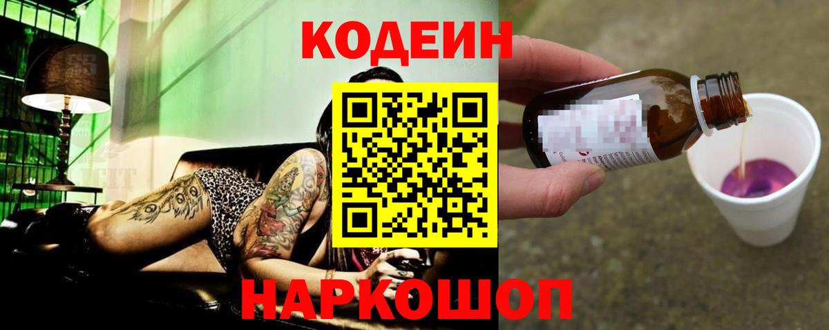 Кодеин напиток Lean (лин) Геленджик